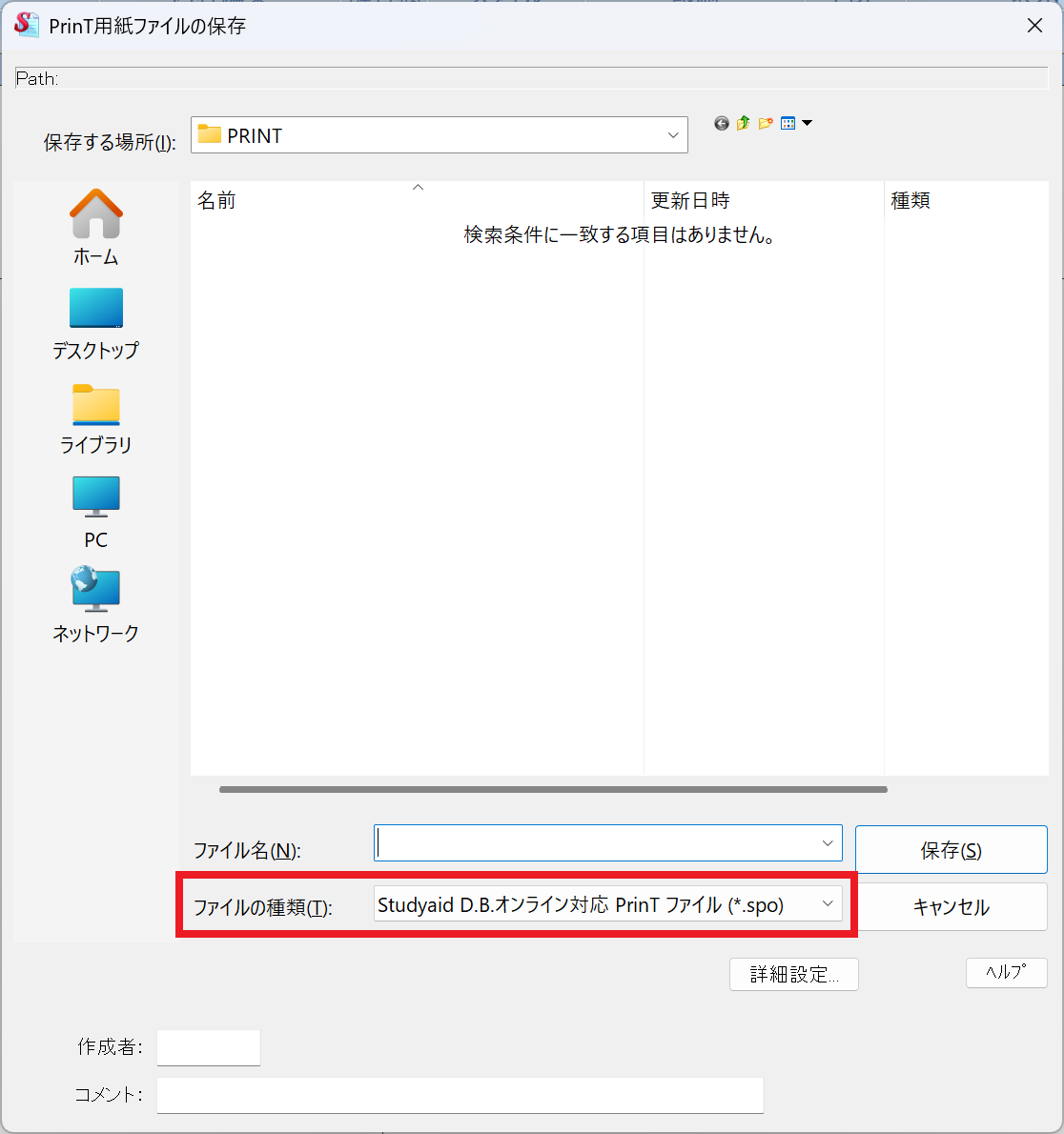 [PrinT用紙ファイルの保存]ダイアログ画面